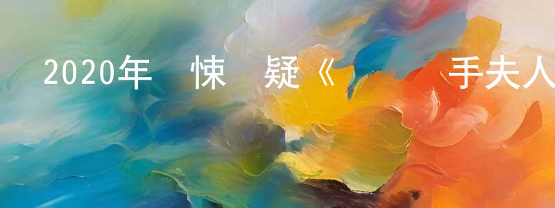 陳洪瑞發布2020年驚悚懸疑《連環殺手夫人》BD中英雙字幕迅雷下載_深夜電影